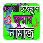 দোয়া ইউনুস ও জুম্মার নামাজ android application logo